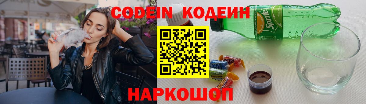 Кодеиновый сироп Lean напиток Lean (лин)  Вход с VPN  Кодеин Purple Drank  Полысаево 